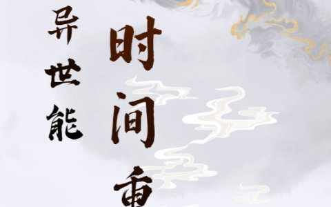 江舟鹿柴《我在异世能时间重启》_(我在异世能时间重启)整本阅读
