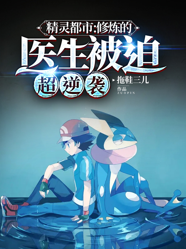精灵都市:修炼的医生被迫超逆袭
