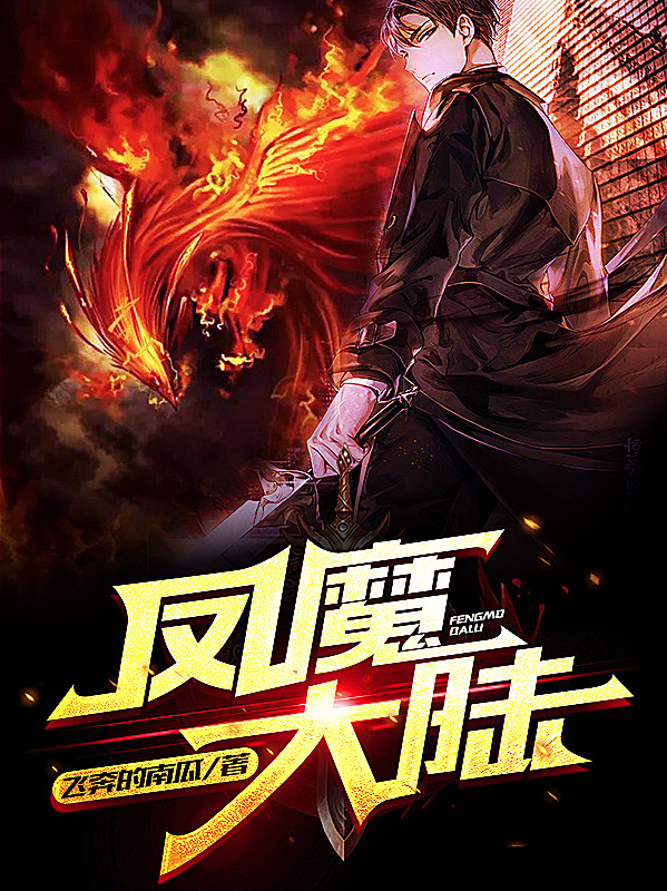 凤魔大陆