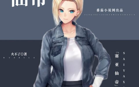 《赛亚仙帝》免费在线阅读在哪里看？