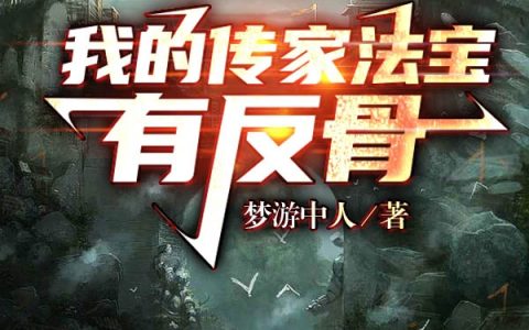 刘芒梦游中人最新章节,小说我的传家法宝有反骨