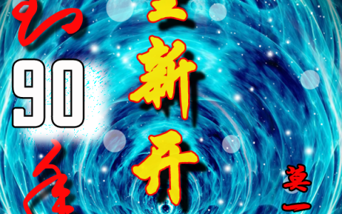 全文免费阅读吕震刘垚回到90年，重新开始