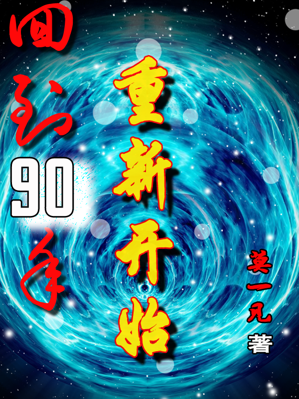 回到90年,重新开始