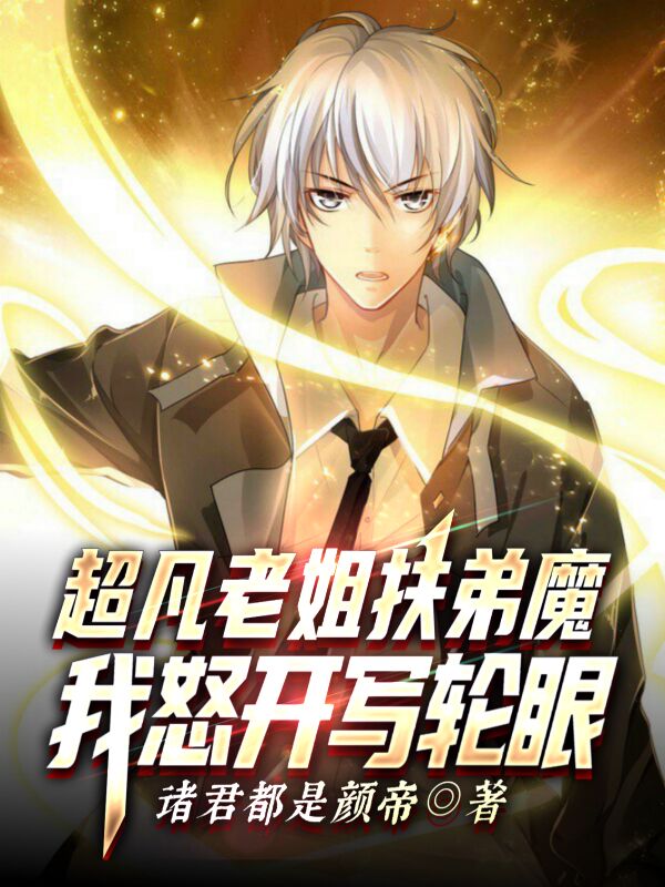 超凡老姐扶弟魔,我怒开写轮眼