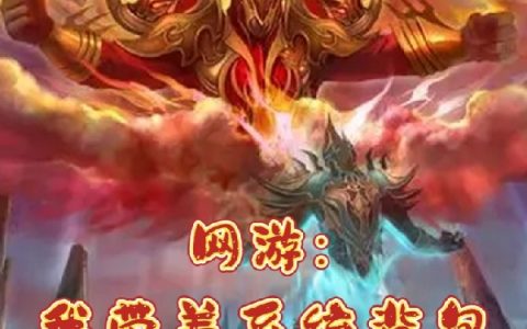 小说在哪里可以看？《网游：我带着系统背包重生了！》