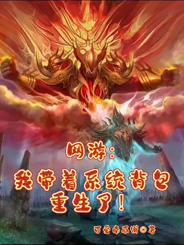 网游:我带着系统背包重生了!