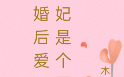 小说先婚后爱，王妃是个无赖北千星墨泽寒最新章节目录阅读
