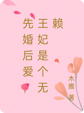 先婚后爱,王妃是个无赖