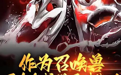 免费阅读作为召唤兽，召唤个核弹不过分吧唐宁雪影红妖完整版