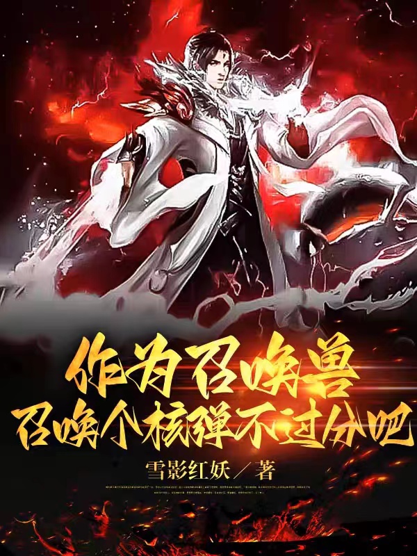 作为召唤兽,召唤个核弹不过分吧