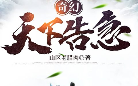 《奇幻，天下告急》在线资源在哪里看？