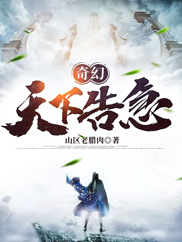 奇幻,天下告急
