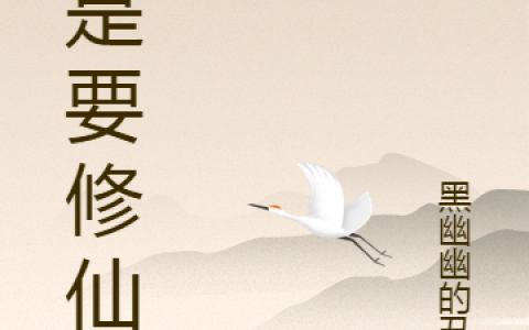 最新章节在线阅读《就是要修仙》