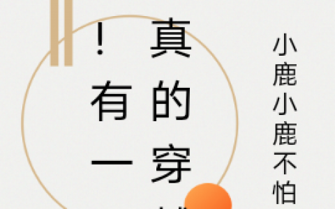 陆雪龙葵《惊！有一天我真的穿越了》_(惊！有一天我真的穿越了)全文免费阅读