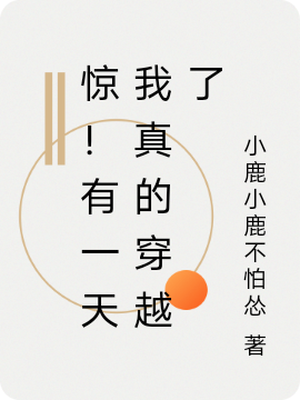 惊!有一天我真的穿越了