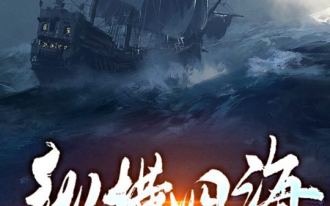《纵横四海》林轩剃须泡_(林轩剃须泡)全章节免费阅读