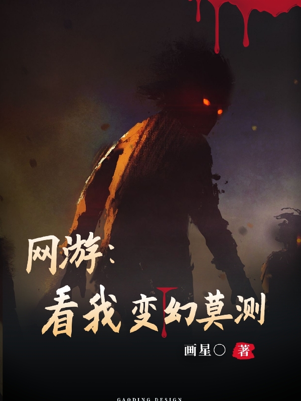 网游:看我变幻莫测