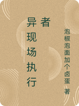 异现场执行者