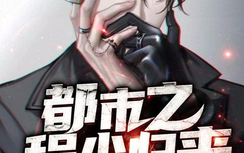 都市之程少归来程毅古月最新章节在线免费阅读
