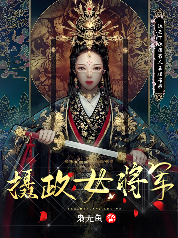 摄政女将军