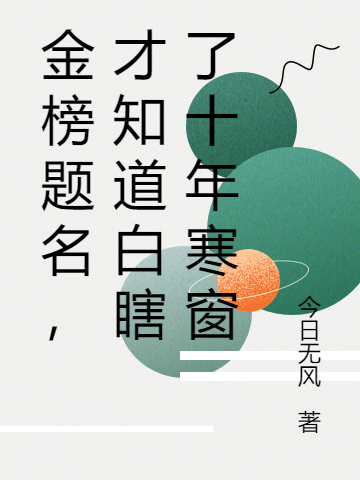 金榜题名，才知道白瞎了十年寒窗