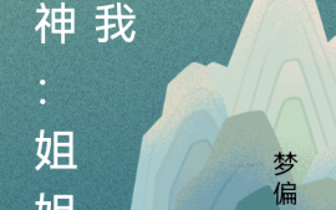 《原神：姐姐救我》李竹梦偏冷在线资源