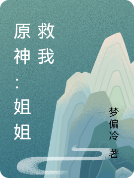 原神:姐姐救我