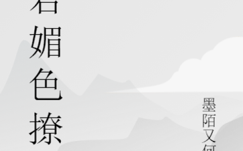 苏文缜姬初瑶夫君媚色撩人在线阅读