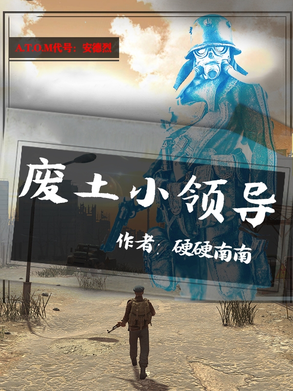 废土小领导