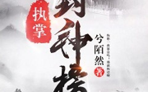 左尚柳香香《执掌封神榜》全文免费阅读资源！