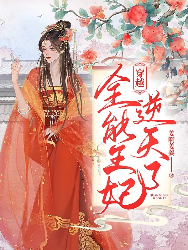 穿越,全能王妃逆天了