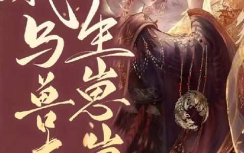 宋卿颜神辉大道的周心妍兽世甜宠：我与兽夫生崽崽全本免费阅读