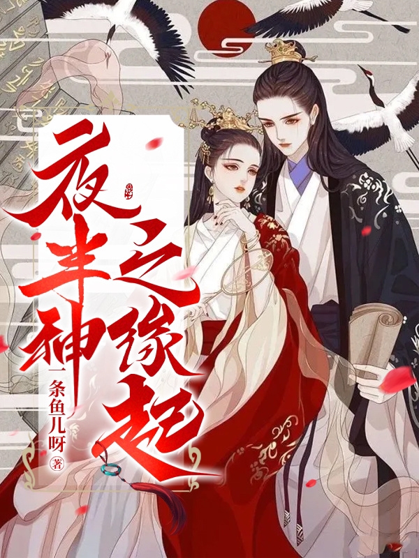 夜半神之缘起