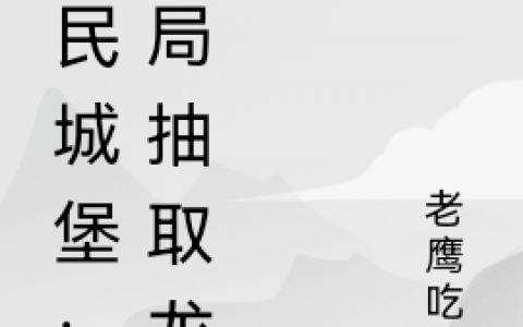 李克卡洛琳(全民城堡：开局抽取龙巢)_《全民城堡：开局抽取龙巢》全章节免费阅读
