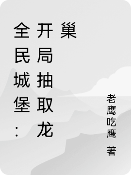 全民城堡:开局抽取龙巢
