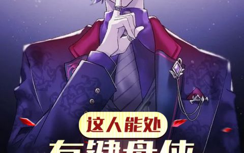 《这人能处，有键盘侠他顺网线就上》小说最新章节