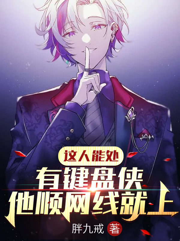 这人能处,有键盘侠他顺网线就上