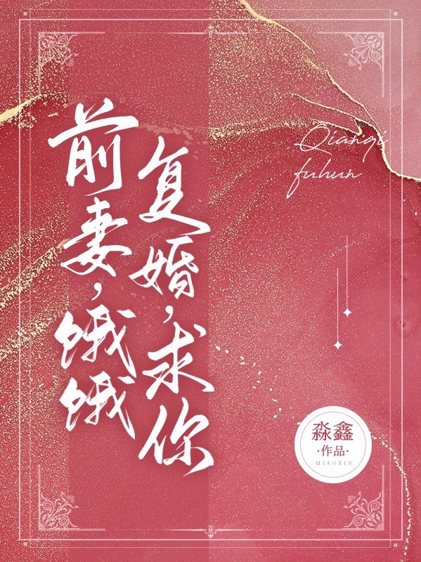 前妻,饿饿,复婚,求你