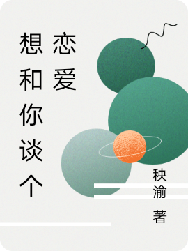 想和你谈个恋爱