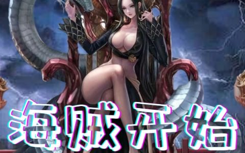 敖真萨罗梅《海贼开始进化成龙》全文免费阅读