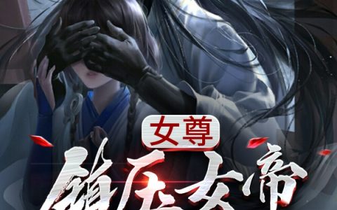 《女尊：镇压女帝十万年》白凤六六大顺的鱼全文免费阅读