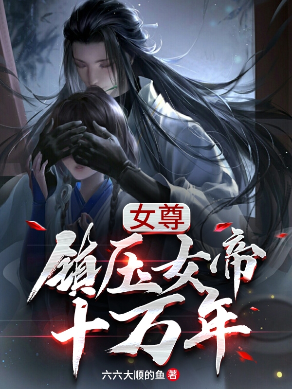 女尊:镇压女帝十万年