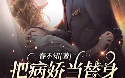 把病娇当替身被发现后，她跑路了小说免费阅读白央央岑孝希