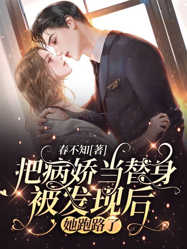把病娇当替身被发现后,她跑路了