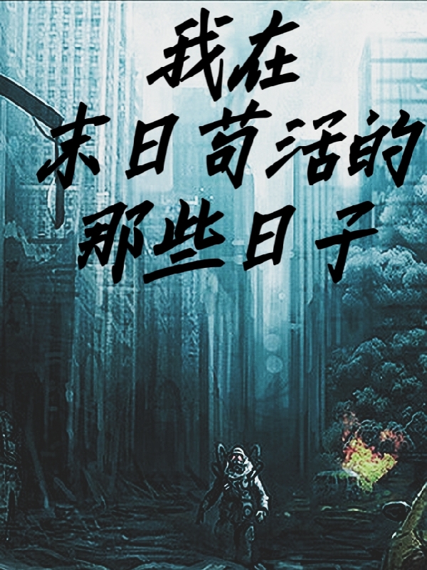 我在末日苟活的那些日子
