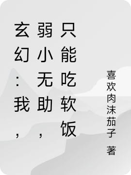 玄幻:我,弱小无助,只能吃软饭