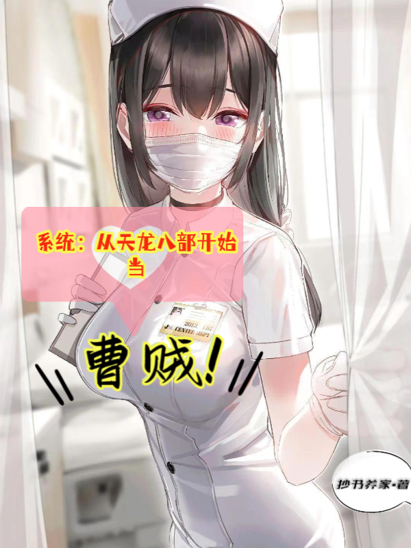 系统:从天龙八部开始当曹贼