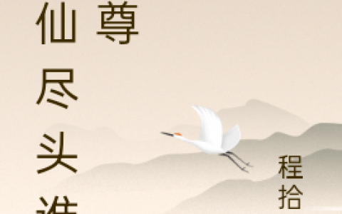 修仙尽头谁为尊免费在线阅读