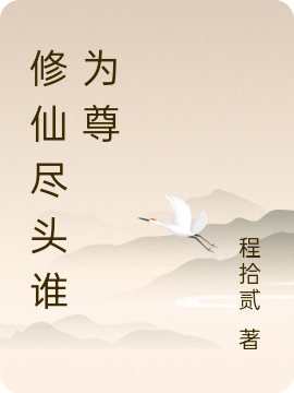 修仙尽头谁为尊