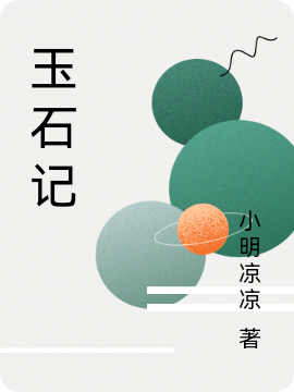 玉石记